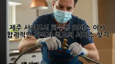제주 서귀포시 회수동 오피스 이사, 합리적인 가격과 최고의 서비스 찾기!