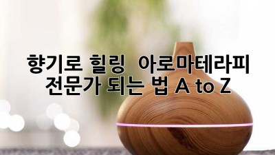 향기로 힐링 🌿 아로마테라피 전문가 되는 법 A to Z