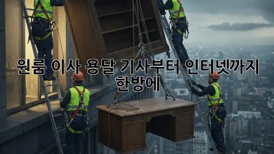 원룸 이사? 용달 기사부터 인터넷까지 한방에!