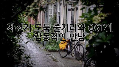 자전거 도둑: 줄거리와 OST의 감동적인 만남