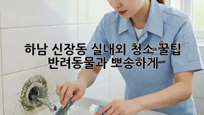 하남 신장동 실내외 청소 꿀팁🏠✨ 반려동물과 뽀송하게!