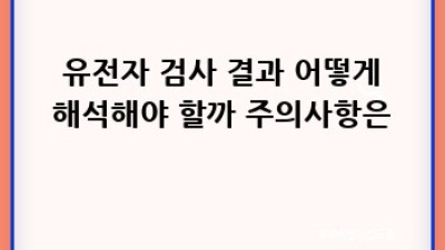 🧬 유전자 검사 A to Z: 나를 알아가는 특별한 방법! 🔍