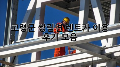 고령군 쌍림면 렌트카 이용 후기 모음
