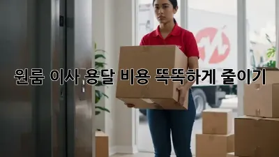 원룸 이사, 용달 비용 똑똑하게 줄이기!
