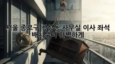 서울 종로구 창성동 사무실 이사? 좌석 배치부터 완벽하게!