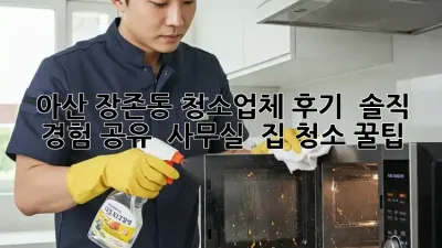아산 장존동 청소업체 후기 ✨ 솔직 경험 공유! 🏡 사무실 & 집 청소 꿀팁