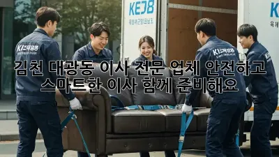 김천 대광동 이사 전문 업체: 안전하고 스마트한 이사, 함께 준비해요!