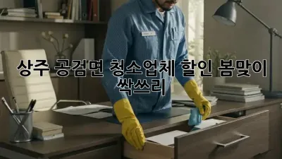 상주 공검면 청소업체 할인🚨 봄맞이 싹쓰리!