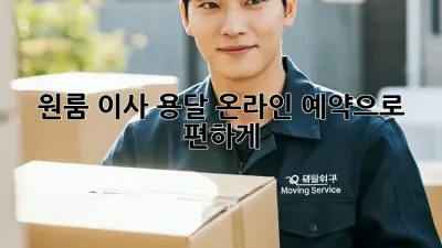 원룸 이사? 용달 온라인 예약으로 편하게!